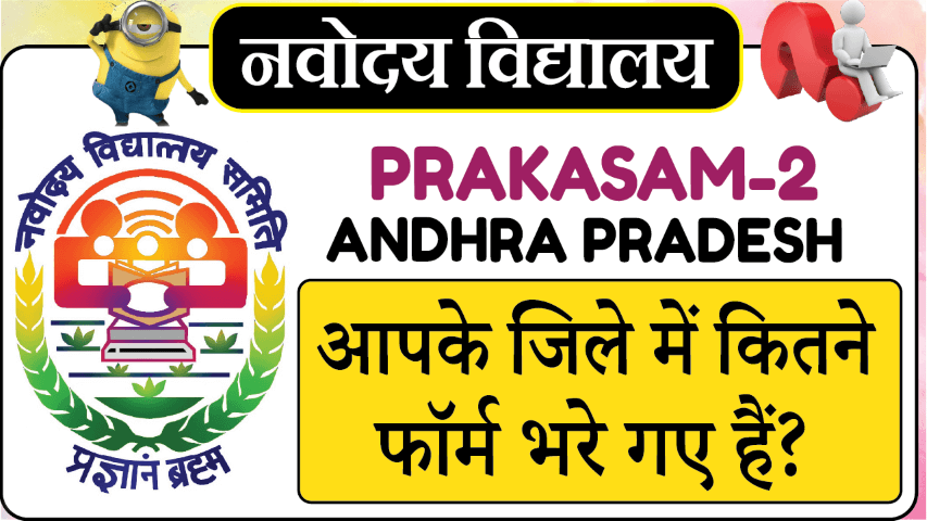 Navodaya Vidyalaya JNV ANDHRA PRADESH PRAKASAM 2 Form Information 